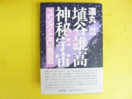 埴谷雄高と神秘宇宙　ユングとの邂逅