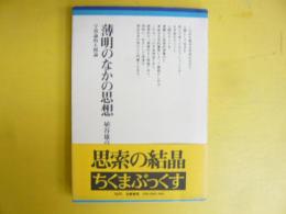 薄明のなかの思想　宇宙論的人間論　〈ちくまぶっくすⅠ〉