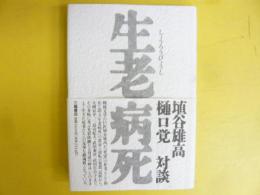 生老病死　 埴谷雄高・樋口覚 対談