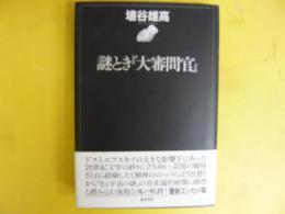 謎とき『大審問官』