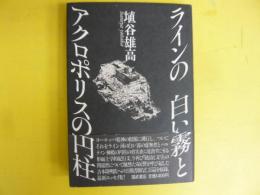 ライオンの白い霧とアクロポリスの円柱
