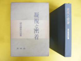凝視と密着　埴谷雄高対話集