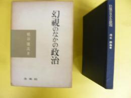 幻視のなかの政治