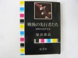戦後の先行者たち　同時代追悼文集