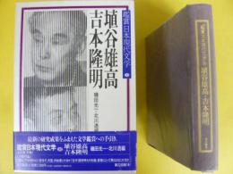 鑑賞日本現代文学３０　埴谷雄高・吉本隆明
