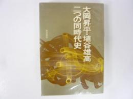 大岡昇平・埴谷雄高二つの同時代史