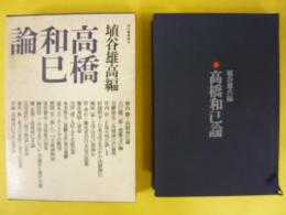 高橋和巳論