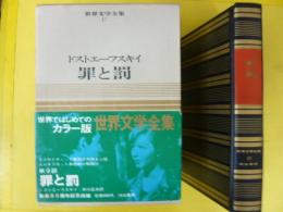 カラー版世界文学全集１７　〈ドストエーフスキイ　罪と罰〉