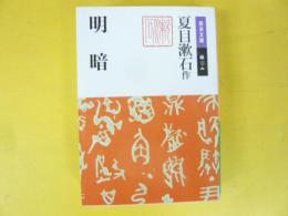 明暗　〈岩波文庫〉