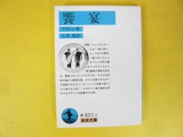 饗宴　〈岩波文庫〉