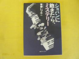 ショパンに飽きたらミステリー　〈創元ライブラリー文庫〉