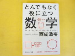 とんでもなく役に立つ数学　〈角川ソフィア文庫〉