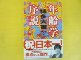 年齢学序説　〈幻冬舎よしもと文庫〉