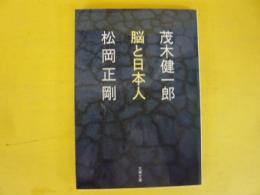 脳と日本人　〈文春文庫〉