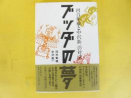 ブッダの夢　〈河合隼雄と中沢新一の対話〉