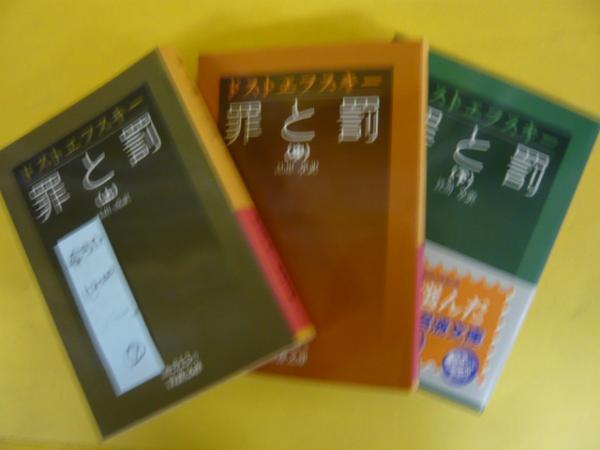 罪と罰 (上)(下)巻セット |本 | 通販 | Amazon