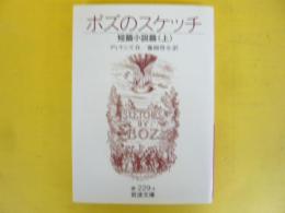 ボズのスケッチ　上巻　〈岩波文庫〉