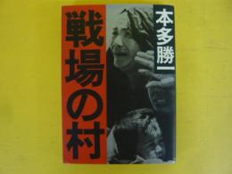 戦場の村　〈朝日文庫〉