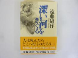 「深い河」をさぐる　〈文春文庫〉