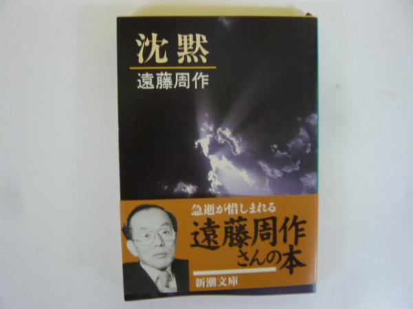 沈黙 遠藤周作 新潮社 昭和46年12月10日33刷 函 ビニールカバー付