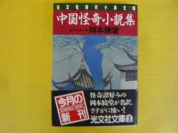 中国怪奇小説集　〈光文社文庫〉