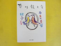 杜子春・南京の基督　〈角川文庫〉