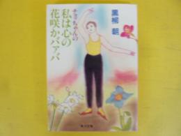 チョッちゃんの私は心の花咲かバァバ　〈角川文庫〉