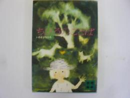 ちひろのことば　〈講談社文庫〉