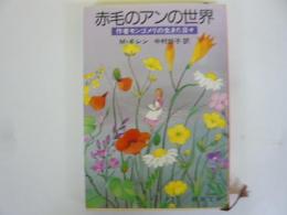 赤毛のアンの世界　作者モンゴメリの生きた日々　〈新潮文庫〉