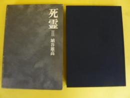 死霊Ⅱ