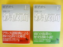 鉄仮面　上・下巻揃　〈講談社学芸文庫〉