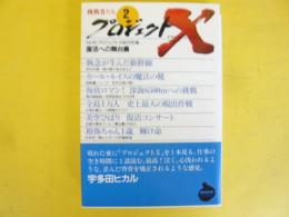 プロジェクトＸ　挑戦者たち２　復活への舞台裏　〈ＮＨＫライブラリー〉