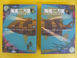 海底二万里　上・下巻揃　〈新潮文庫〉