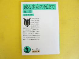或る少女の死まで　他二篇　〈岩波文庫〉
