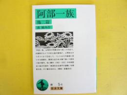 阿部一族　他二篇　〈岩波文庫〉