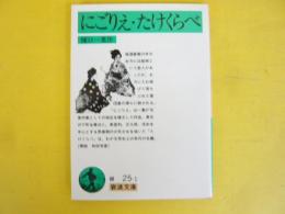 にごりえ・たけくらべ　〈岩波文庫〉