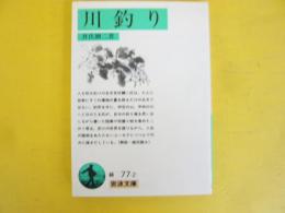 川釣り　〈岩波文庫〉