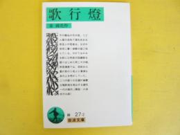 歌行燈　〈岩波文庫〉