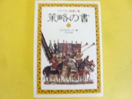 策略の書　アラブ人の知恵の泉