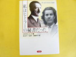 私はヒトラーの秘書だった