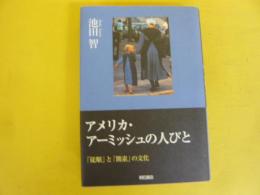 アメリカ・アーミッシュの人びと　「従順」と「簡素」の文化