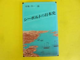 シーボルトの日本史