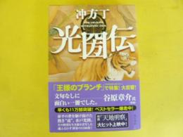 光圀伝