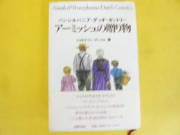 ペンシルバニア・ダッチ・カントリー　アーミッシュの贈り物