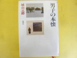 城山三郎全集１　　　男子の本懐