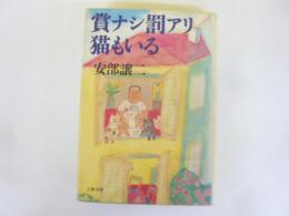 賞ナシ罰アリ猫もいる