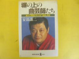 塀の上の曲芸師たち　　鉄火で間抜けなわが”舎弟”列伝