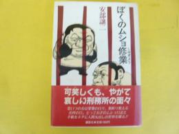 ぼくのムショ修業