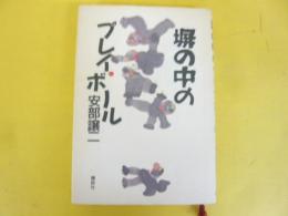 塀の中のプレイ・ボール