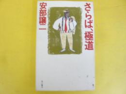 さらば、極道